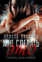 Просто позволь мне сделать это (СИ).   (Чарли Маар)