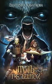 Путь над бездной. Екатерина Каблукова