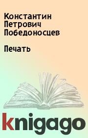 Книга - Печать.  Константин Петрович Победоносцев  - прочитать полностью в библиотеке КнигаГо