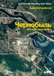 Чернобыль. История катастрофы. Адам Хиггинботам
