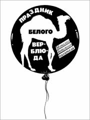 Книга - «Праздник белого верблюда».  Юрий Иосифович Коваль  - прочитать полностью в библиотеке КнигаГо