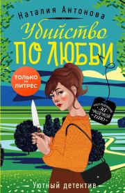 Книга - Убийство по любви.  Наталия Николаевна Антонова  - прочитать полностью в библиотеке КнигаГо