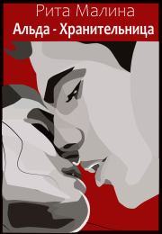Альда - Хранительница (СИ).   (Рита Малина)