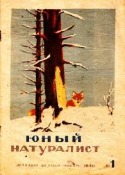 Юный натуралист 1940 №1. Журнал «Юный натуралист»