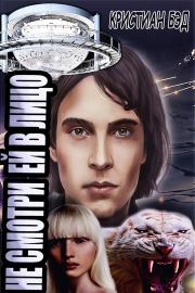 Не смотри ей в лицо. Кристиан Бэд