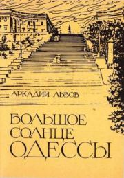 Книга - Большое солнце Одессы.  Аркадий Львович Львов  - прочитать полностью в библиотеке КнигаГо
