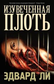 Изувеченная плоть. Эдвард Ли