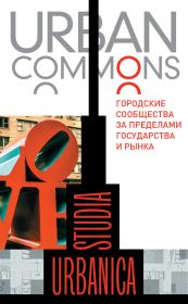 Urban commons. Городские сообщества за пределами государства и рынка.  Коллектив авторов