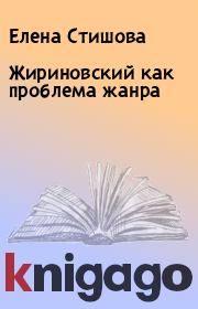 Книга - Жириновский как проблема жанра.  Елена Стишова  - прочитать полностью в библиотеке КнигаГо