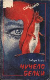 Чучело белки. Роберт Альберт Блох