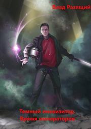 Темный инквизитор. Время императоров. Владик Разящий