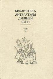 Библиотека литературы Древней Руси. Том 15 (XVII век). Коллектив авторов