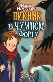 Книга - Пикник в Чумном форту.  Мария Александровна Мельникова  - прочитать полностью в библиотеке КнигаГо