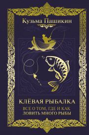 Книга - Клёвая рыбалка. Всё о том, где и как ловить много рыбы.  Кузьма Васильевич Пашикин  - прочитать полностью в библиотеке КнигаГо