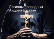 Легионы праведных (СИ). Бармин Андрей