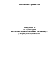 Инструкция по охране труда для техника-дефектоскописта по магнитному и ультразвуковому контролю.  Коллектив авторов