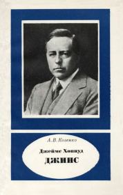 Джеймс Хопвуд Джинс (1877-1946). Александр Васильевич Козенко