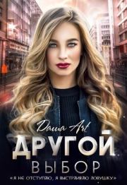 Другой выбор (+ бонус). Даша Art