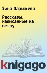 Рассказы, написанные на ветру. Зина Парижева