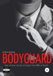 Книга - Bodyguard.  Рита Волкова (Рита Волк)  - прочитать полностью в библиотеке КнигаГо
