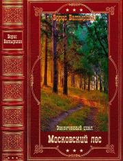 Книга - Цикл "Московский лес". Компиляция. Книги 1-4.  Борис Борисович Батыршин  - прочитать полностью в библиотеке КнигаГо