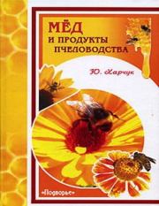 Книга - Мед и продукты пчеловодства.  Юрий Иванович Харчук  - прочитать полностью в библиотеке КнигаГо