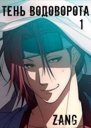 Тень водоворота. Денис В Мухин (Zang)