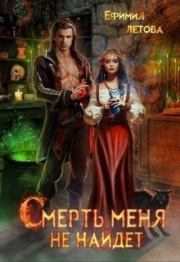 Смерть меня не найдёт (СИ). Ефимия Летова