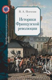 Книга - Историки Французской революции.  Варужан Арамаздович Погосян  - прочитать полностью в библиотеке КнигаГо