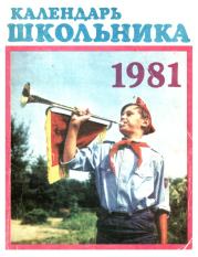 Календарь школьника 1981. 