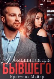 Помощница для бывшего. Кристина Майер