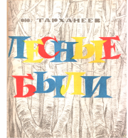 Книга - Лесные были.  Федор Константинович Тарханеев  - прочитать полностью в библиотеке КнигаГо