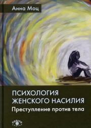 Книга - Психология женского насилия. Преступление против тела.  Анна Моц  - прочитать полностью в библиотеке КнигаГо