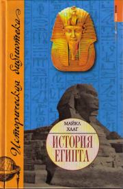 Книга - История Египта.  Майкл Хааг  - прочитать полностью в библиотеке КнигаГо