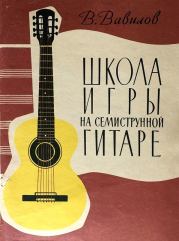 Книга - Школа игры на семиструнной гитаре.  Владимир Фёдорович Вавилов (Гитарист)  - прочитать полностью в библиотеке КнигаГо