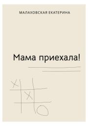 Книга - Мама приехала!.  Екатерина Андреевна Малаховская  - прочитать полностью в библиотеке КнигаГо