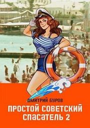 Книга - Простой советский спасатель 2.  Дмитрий Буров  - прочитать полностью в библиотеке КнигаГо