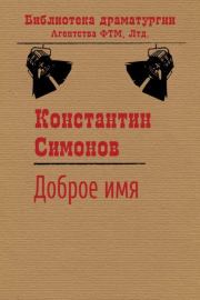 Доброе имя. Константин Михайлович Симонов