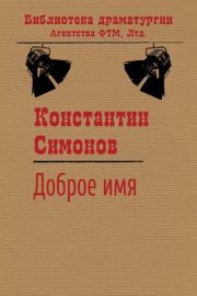 Книга - Доброе имя.  Константин Михайлович Симонов  - прочитать полностью в библиотеке КнигаГо