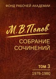 Собрание сочинений. Том 03. 1978–1980. Михаил Васильевич Попов