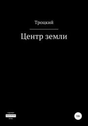 Центр земли.  Троцкий