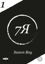 Книга - 7Я.   Sunon Boy  - прочитать полностью в библиотеке КнигаГо
