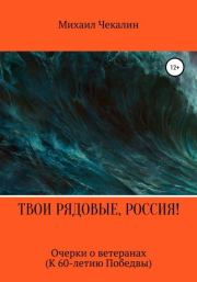 Твои рядовые, Россия!. Михаил Иванович Чекалин