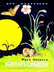 Колыбельная. Юрий Яковлевич Яковлев