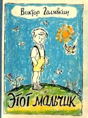 Книга - Этот мальчик.  Виктор Владимирович Голявкин  - прочитать полностью в библиотеке КнигаГо