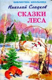 Сказки леса. Николай Иванович Сладков