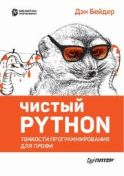 Книга - Чистый Python. Тонкости программирования для профи.  Дэн Бейдер  - прочитать полностью в библиотеке КнигаГо