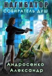 Свободный житель (СИ). Александр Дмитриевич Андросенко