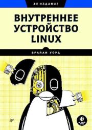 Книга - Внутреннее устройство Linux.  Брайан Уорд  - прочитать полностью в библиотеке КнигаГо