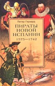Пираты Новой Испании. 1575–1742. Петер Герхард